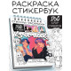 Стикеры - раскраски K-pop book, 150 наклеек