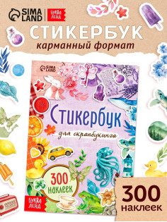 Стикербук для скрапбукинга, 300 наклеек
