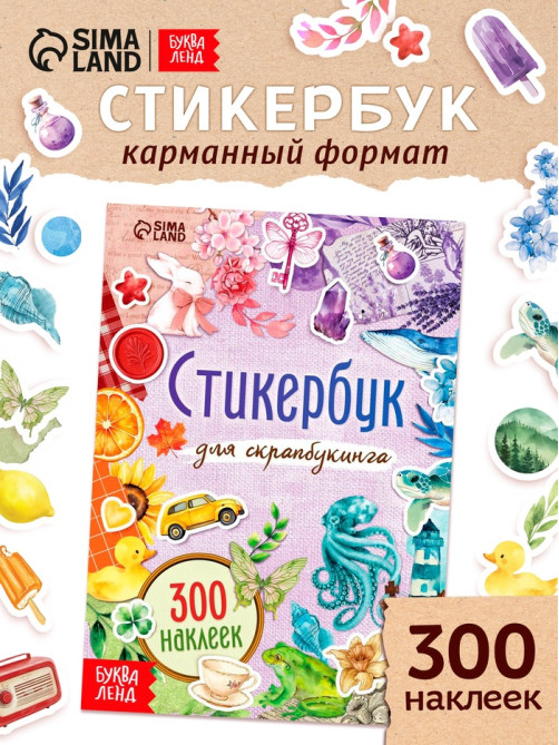 Стикербук для скрапбукинга, 300 наклеек