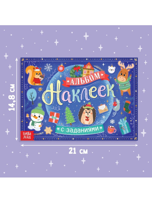 Альбом наклеек с заданиями, 12 стр.