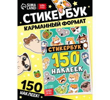 Альбом с наклейками карманный, 150 стикеров