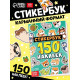Альбом с наклейками карманный, 150 стикеров
