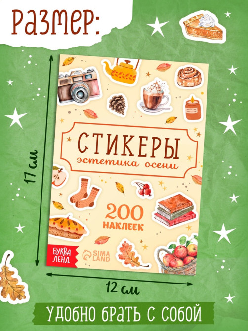 Альбом наклеек «Стикеры. Эстетика осени», 200 наклеек
