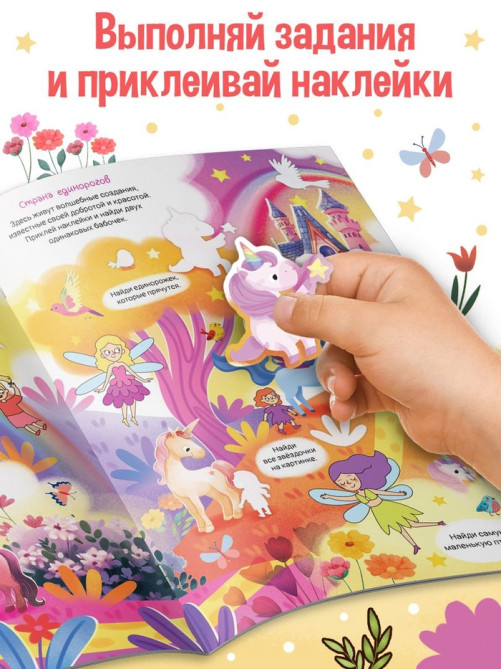 Комикс - находилка «Покажи, найди и приклей для девочек», 200 наклеек