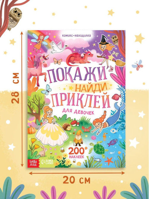 Комикс - находилка «Покажи, найди и приклей для девочек», 200 наклеек