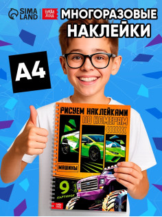 Книга «Рисуем наклейками по номерам. Машины»
