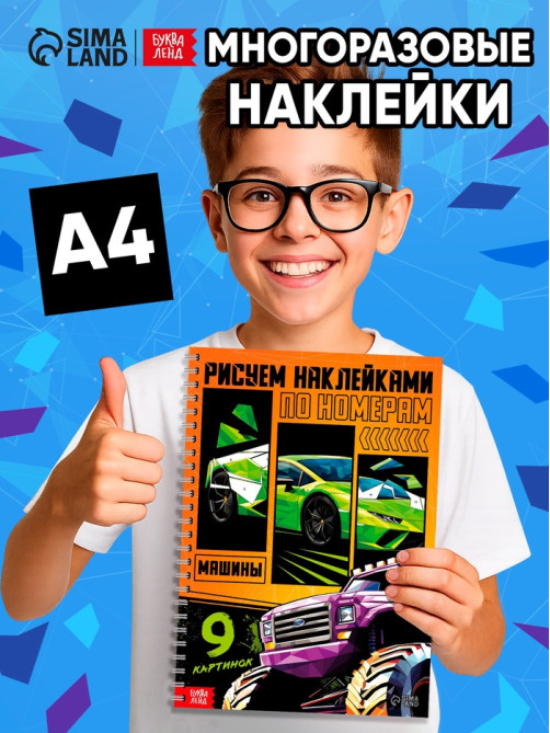 Книга «Рисуем наклейками по номерам. Машины»