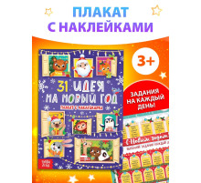 Плакат обучающий «31 идея на Новый год», с наклейками