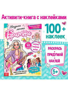 Активити - книга с наклейками «Звёздная мечта Бритни», более 100 наклеек, 5+