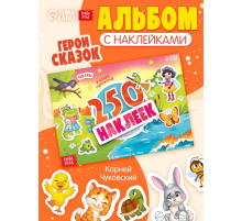 Альбом 250 наклеек «Сказочные герои», А5, Корней Чуковский