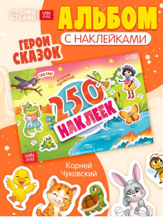 Альбом 250 наклеек «Сказочные герои», А5, Корней Чуковский