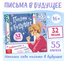 Книга «Письма в будущее. Заветные послания себе», 16+, 66 стр.