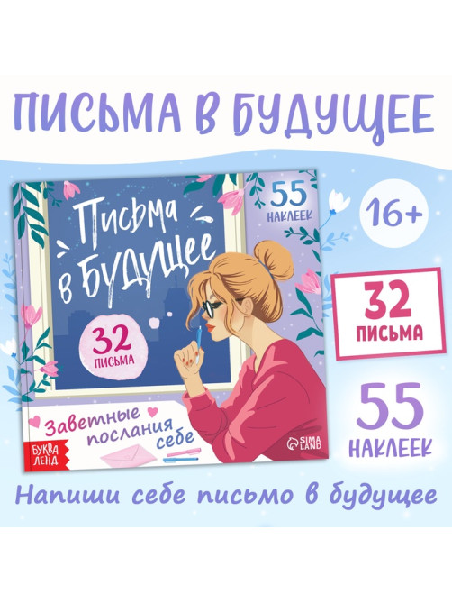 Книга «Письма в будущее. Заветные послания себе», 16+, 66 стр.