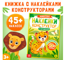 Наклейки конструктор «Животные», с загадками, 12 стр., более 45 наклеек, 3+