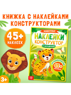 Наклейки конструктор «Животные», с загадками, 12 стр., более 45 наклеек, 3+