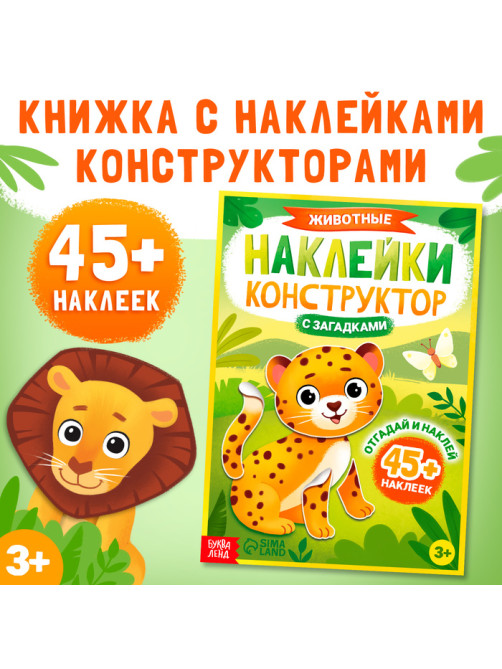 Наклейки конструктор «Животные», с загадками, 12 стр., более 45 наклеек, 3+