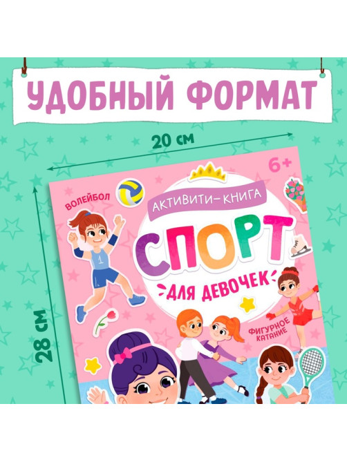 Активити - книга с наклейками «Спорт для девочек», 100 наклеек