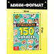 Альбом с наклейками карманный, 150 стикеров