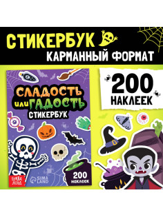 Альбом с наклейками карманный «Сладость или гадость», 200 стикеров