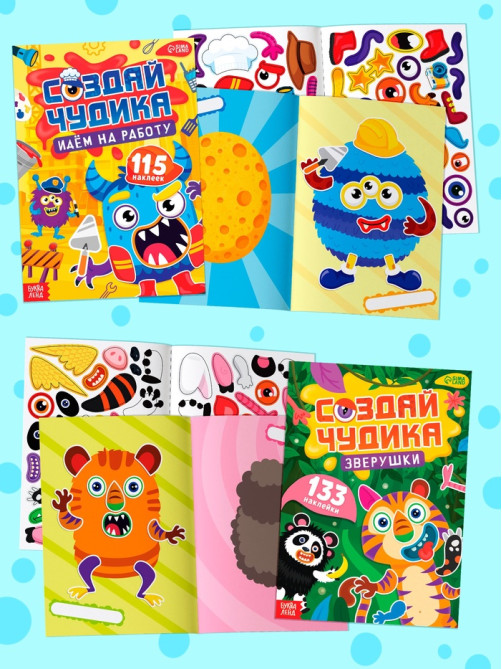 Набор книг «Создай чудика», 8 шт.