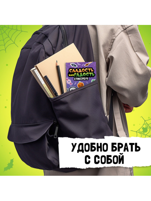 Альбом с наклейками карманный «Сладость или гадость», 200 стикеров