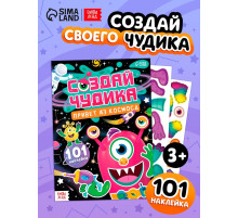 Книга с наклейками «Создай чудика. Привет из космоса», 101 наклейка