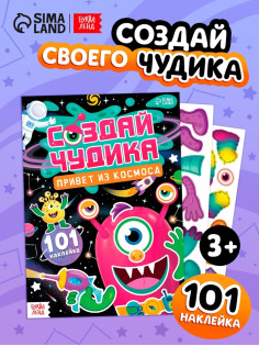 Книга с наклейками «Создай чудика. Привет из космоса», 101 наклейка