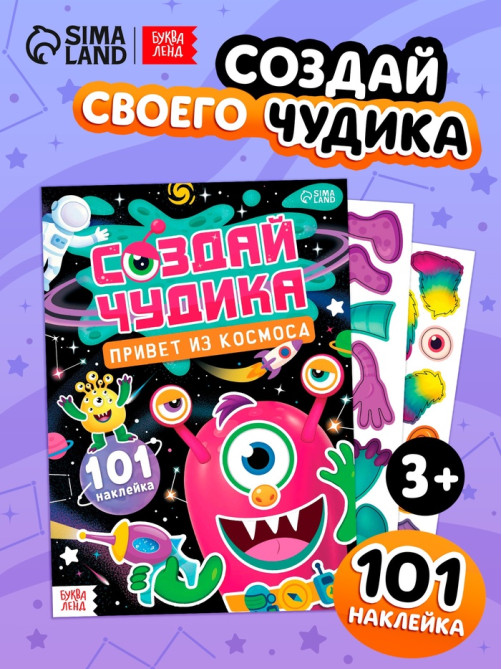 Книга с наклейками «Создай чудика. Привет из космоса», 101 наклейка