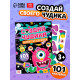 Книга с наклейками «Создай чудика. Привет из космоса», 101 наклейка