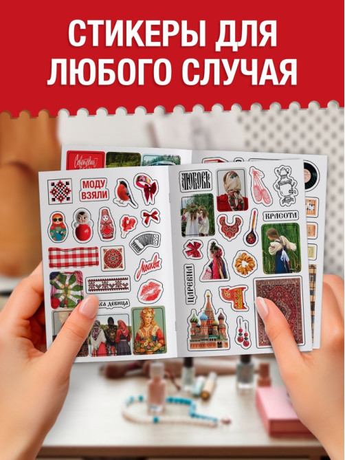 Альбом наклеек «Русская эстетика», 250 наклеек