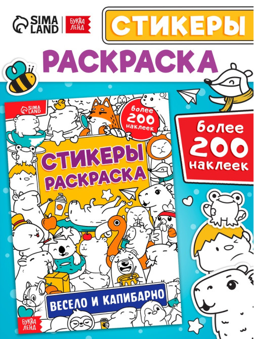 Стикеры - раскраска «Весело и капибарно», более 200 наклеек