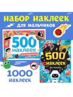 Набор 1000 наклеек для мальчиков, 2 шт.