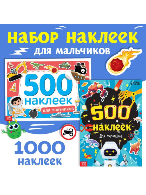 Набор 1000 наклеек для мальчиков, 2 шт.