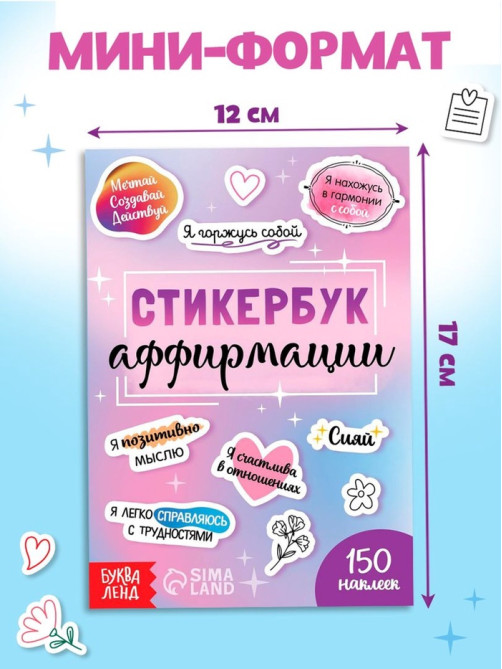 Альбом с наклейками карманный «Аффирмации», 150 стикеров