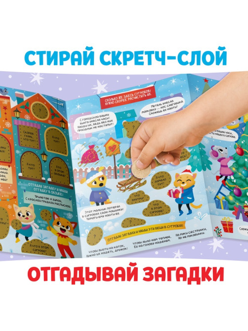 Книжка со скретч-слоем, более 70 многоразовых наклеек