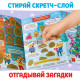 Книжка со скретч-слоем, более 70 многоразовых наклеек