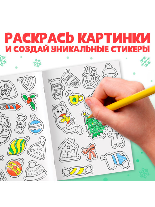 Стикеры - раскраска, 150 новогодних наклеек, карманный формат