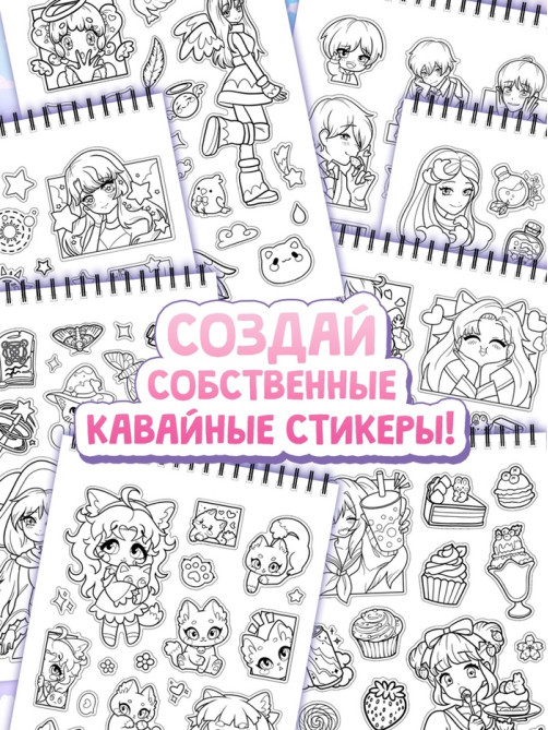 Стикеры - раскраски Kawaii, более 250 наклеек аниме