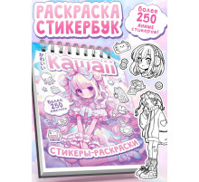 Стикеры - раскраски Kawaii, более 250 наклеек аниме