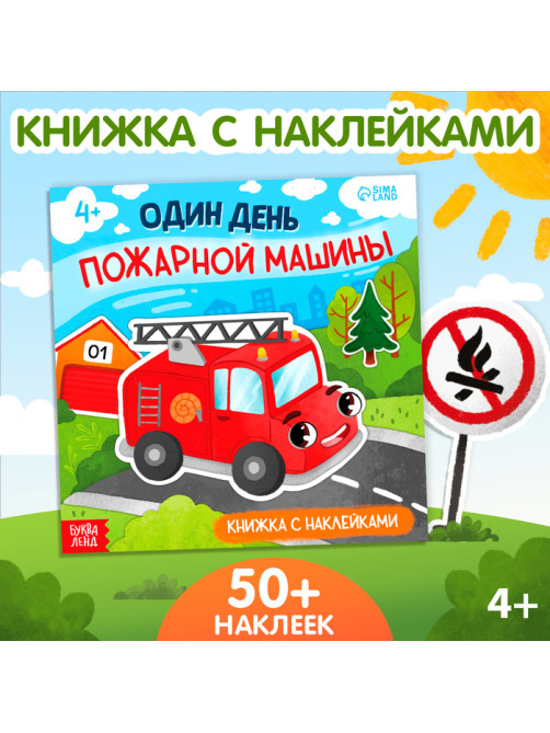 Книжка с наклейками «Один день пожарной машины», 16 стр., более 50 наклеек, 4+