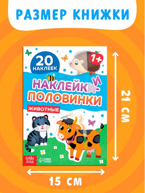 Наклейки - половинки «Животные», 20 наклеек