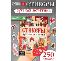 Альбом наклеек «Русская эстетика», 250 наклеек