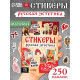 Альбом наклеек «Русская эстетика», 250 наклеек