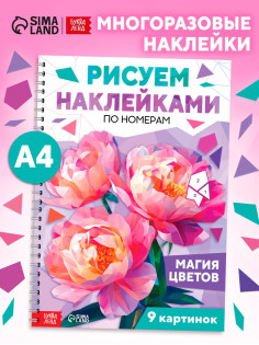Книга «Рисуем наклейками по номерам. Магия цветов»
