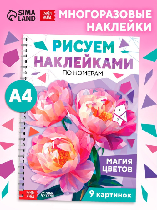 Книга «Рисуем наклейками по номерам. Магия цветов»