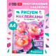 Книга «Рисуем наклейками по номерам. Магия цветов»