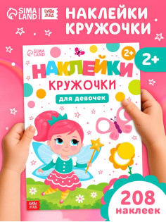 Книга детская «Наклейки - кружочки для девочек», 208 наклеек