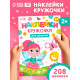 Книга детская «Наклейки - кружочки для девочек», 208 наклеек