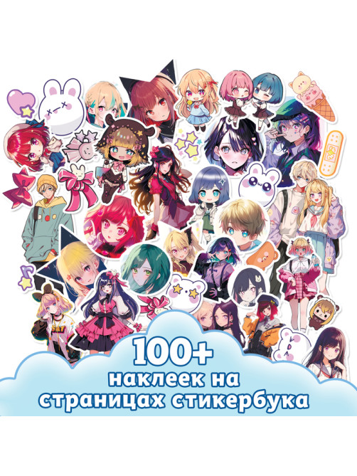 Аниме - стикеры «Звёздные мечты», более 100 наклеек