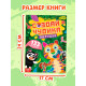Книга с наклейками «Создай чудика. Зверушки», 133 наклейки